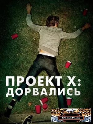 Проект X: Дорвались 2012