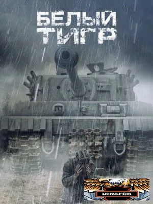 Белый тигр 2012
