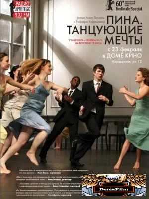 Пина. Танцующие мечты 2010