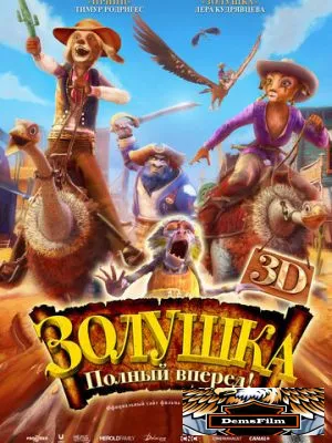 Золушка: Полный вперед! 2012