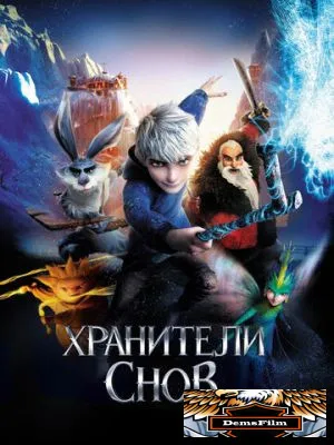 Хранители снов 2012