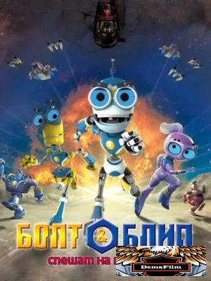 Болт и Блип спешат на помощь 2011