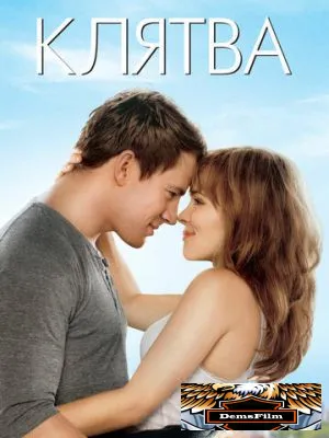 Клятва 2012