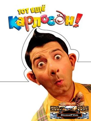 Тот ещё Карлосон! 2012