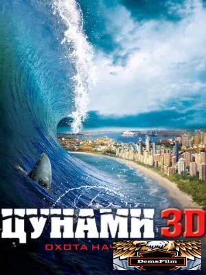 Цунами 3D 2011
