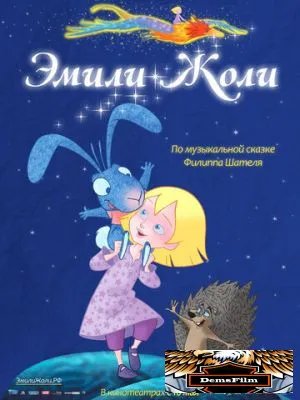 Эмили Жоли 2011