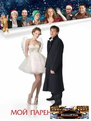 Мой парень - ангел 2011