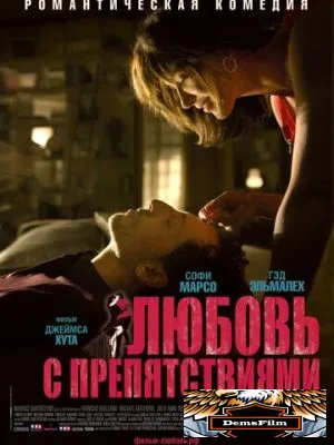 Любовь с препятствиями 2012