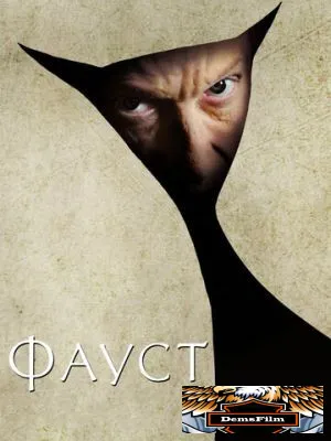 Фауст 2011