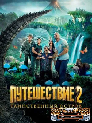 Путешествие 2: Таинственный остров 2012
