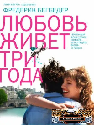 Любовь живет три года 2012