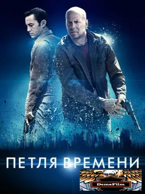 Петля времени 2012