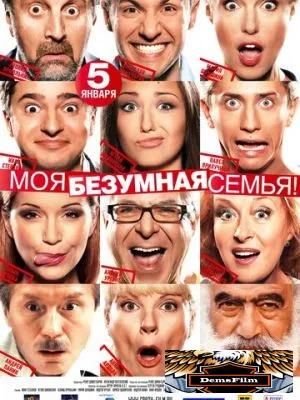 Моя безумная семья 2011