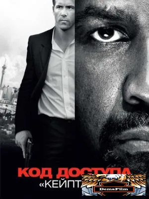 Код доступа «Кейптаун» 2012