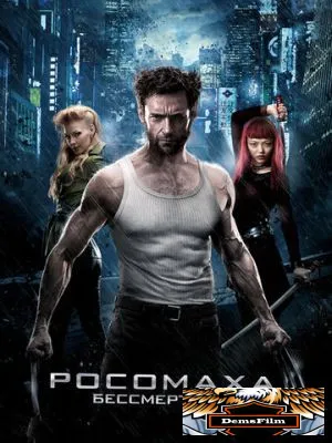 Росомаха: Бессмертный 2013
