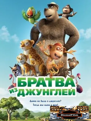 Братва из джунглей 2011