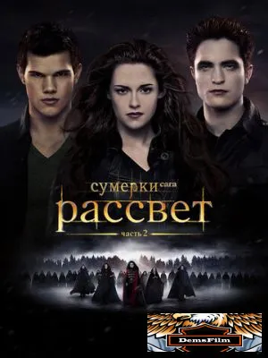 Сумерки. Сага. Рассвет: Часть 2 2012