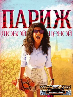 Париж любой ценой 2013