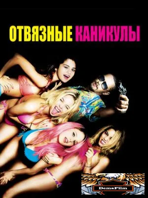 Отвязные каникулы 2012