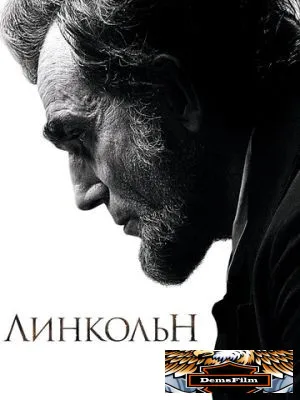 Линкольн 2012