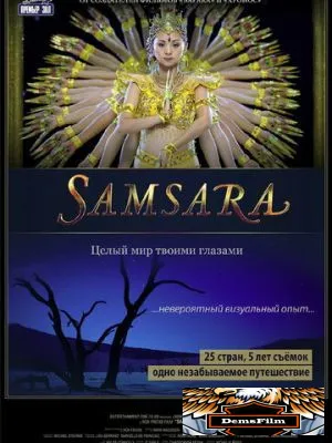 Самсара 2011