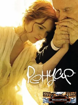 Ренуар. Последняя любовь 2012