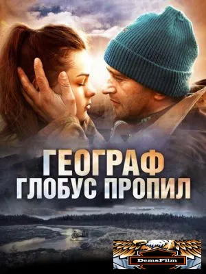 Географ глобус пропил 2013