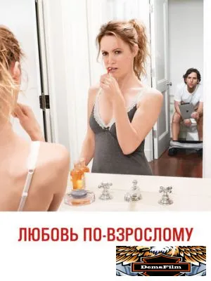 Любовь по-взрослому 2012