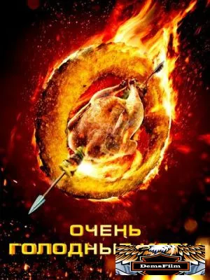 Очень голодные игры 2013