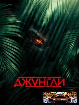 Джунгли 2013