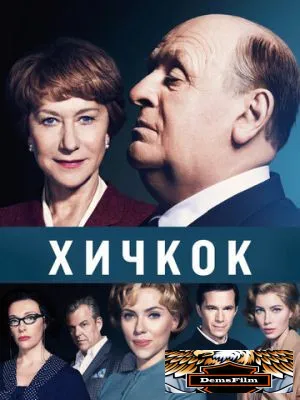 Хичкок 2012