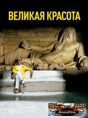 Великая красота 2013