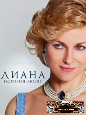 Диана: История любви 2013