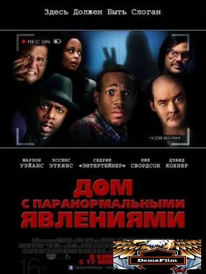 Дом с паранормальными явлениями 2013