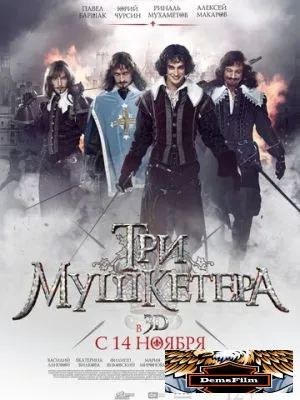Три мушкетера 2013