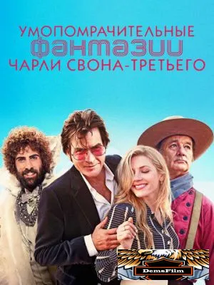 Умопомрачительные фантазии Чарли Свона-третьего 2012