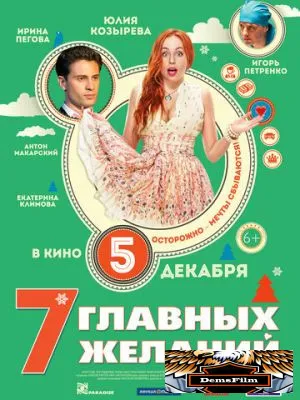 7 главных желаний 2013