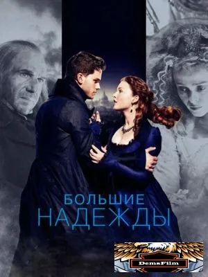 Большие надежды 2012