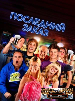Последний заказ 2012