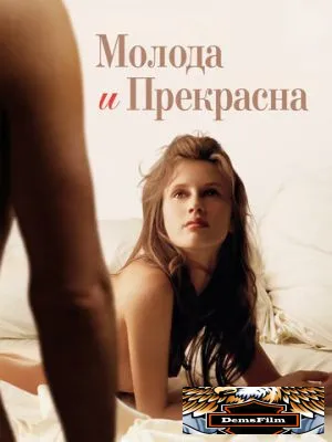 Молода и прекрасна 2013