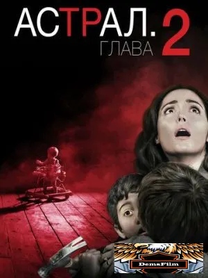 Астрал: Глава 2 2013