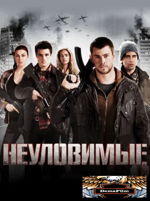 Неуловимые 2012