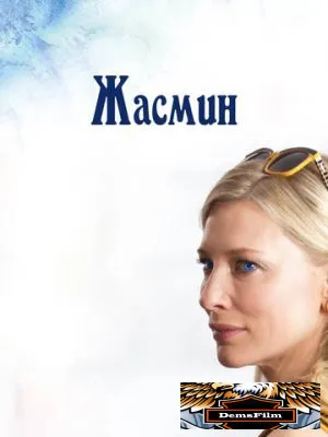 Жасмин 2013