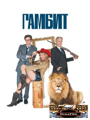 Гамбит 2012