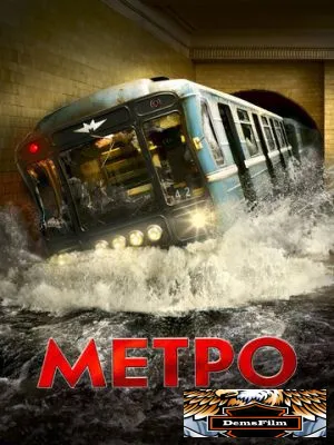 Метро 2012