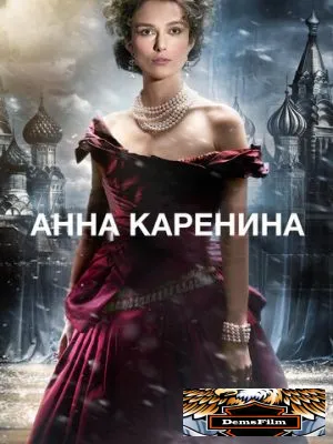 Анна Каренина 2012