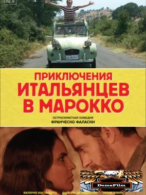 Приключения итальянцев в Марокко 2007