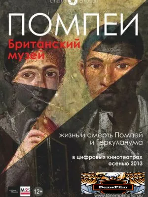 Помпеи. Британский музей 2013