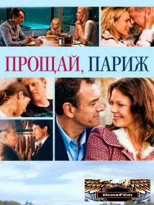Прощай, Париж 2013