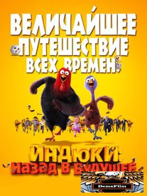 Индюки: Назад в будущее 2013
